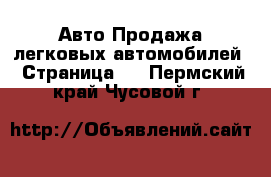 Авто Продажа легковых автомобилей - Страница 5 . Пермский край,Чусовой г.